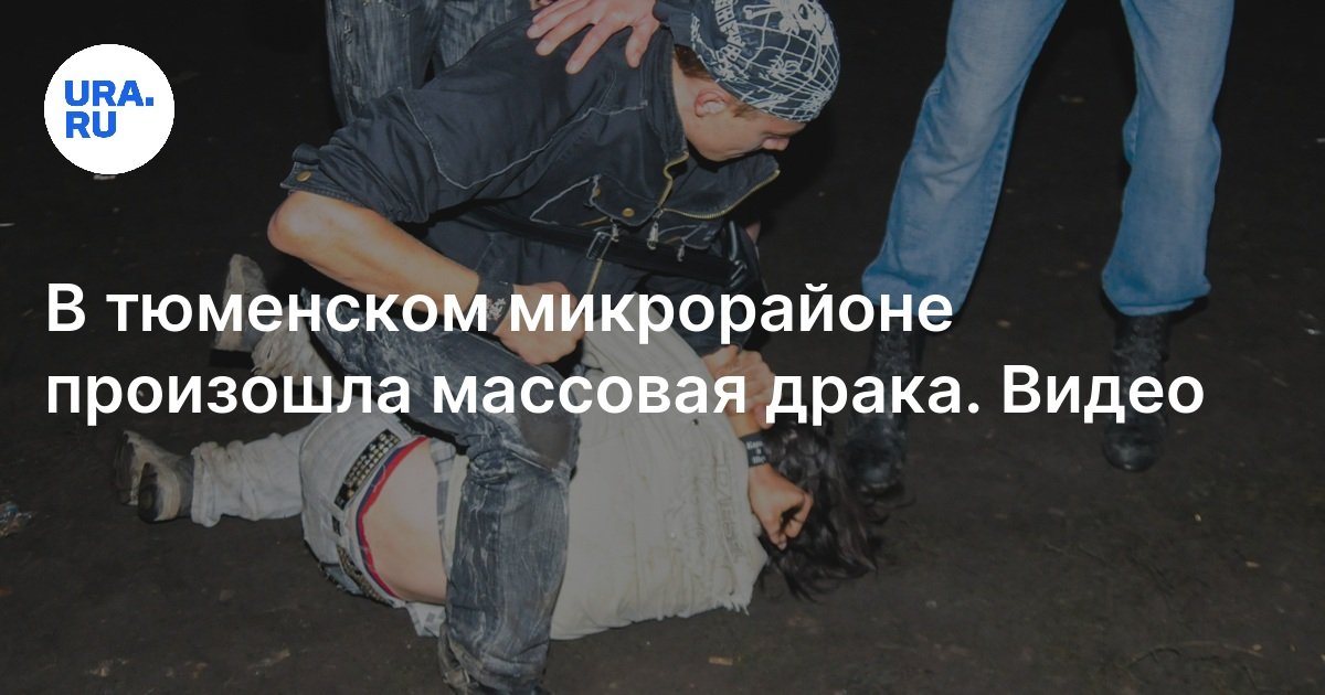 ЧП и криминал в Тюмени: в Антипино устроили массовую драку, видео