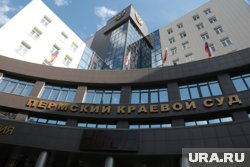 Жалоба будет рассмотрена в Пермском краевом суде