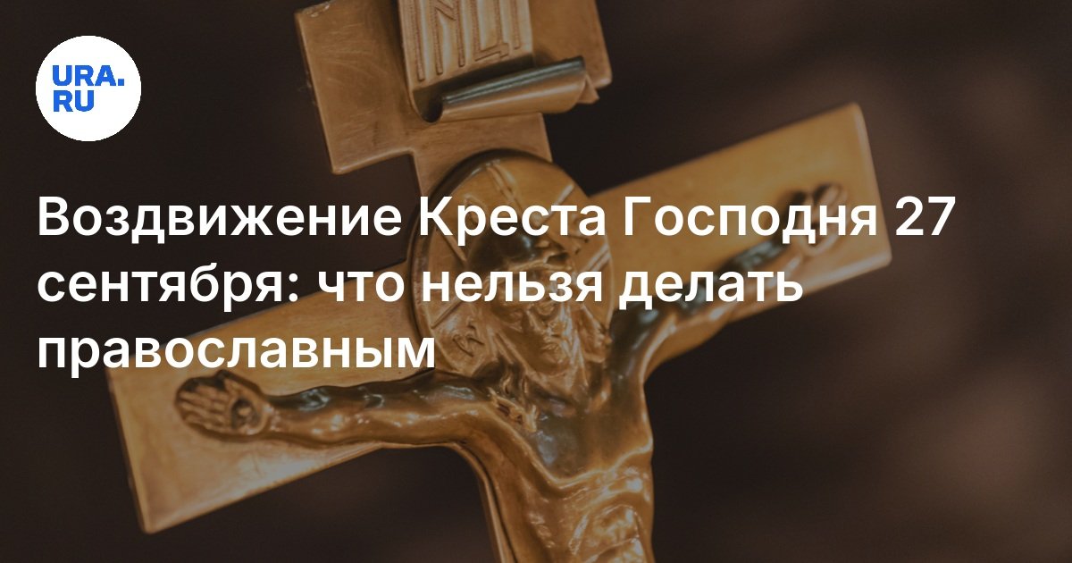 27 сентября праздник воздвижения приметы. 27 сентября праздник воздвижения приметы