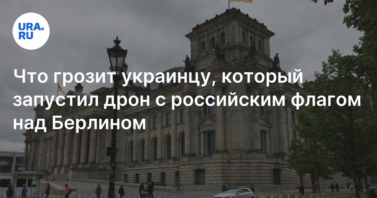 Украинец поднял флаг России над Берлином: что произошло, наказание
