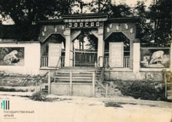 Официально зоосад в Перми открыли 1 августа 1933 года
