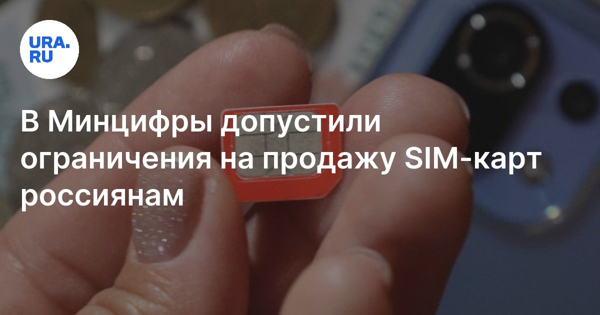 SIM-карты могут стать ограничить в обороте для россиян: «Коммерсант»