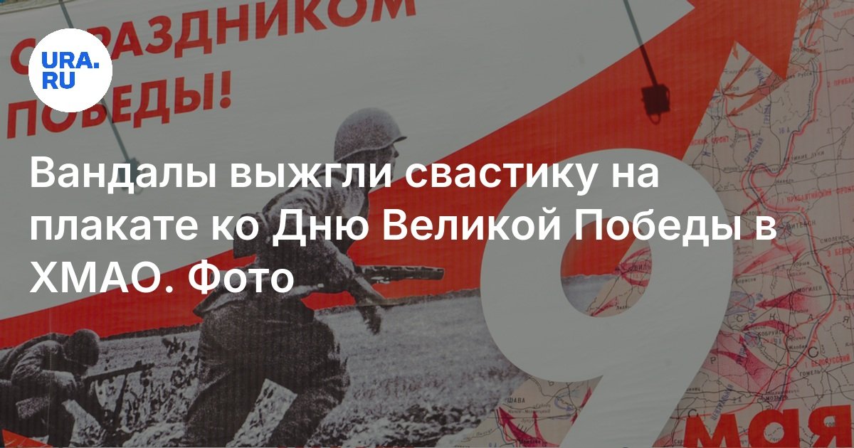 Вандалы выжгли свастику на плакате ко Дню Великой Победы в ХМАО: фото