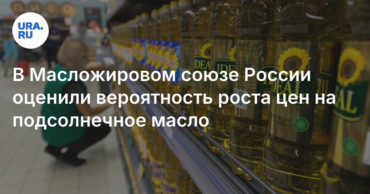 Цены на подсолнечное масло в России: причины повышения стоимости продукта