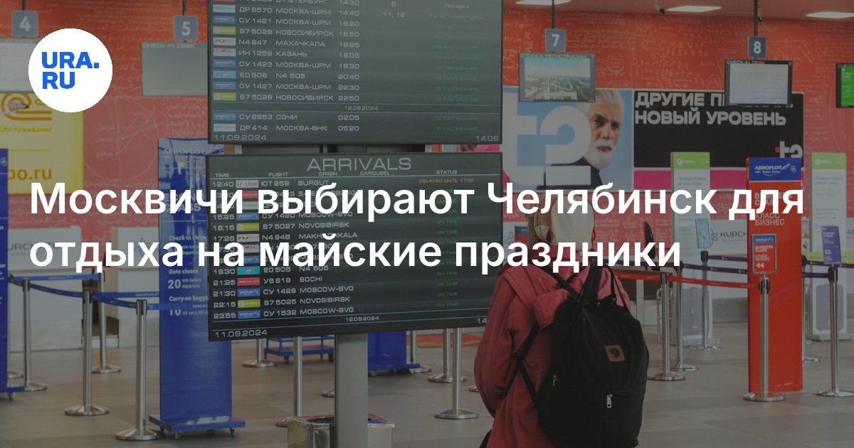 Приехать в Челябинск на майские праздники — купить билеты стало сложнее