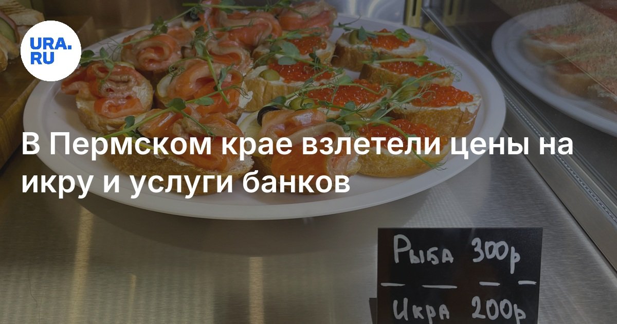 Купить икру в Перми: цены выросли почти на 30%