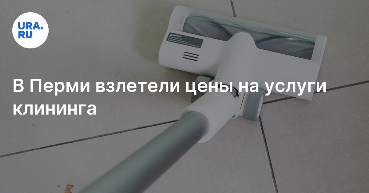 Заказать услуги клининга в Перми в июле 2024 года: рост цен