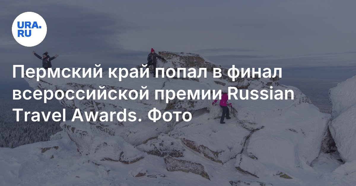 Пермский край попал в финал всероссийской премии Russian Travel Awards