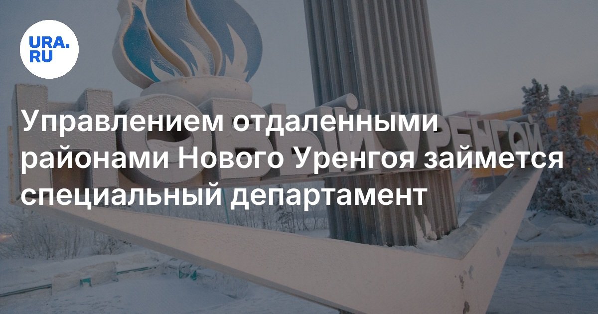 Новый уренгой до коротчаево. Поселок уренгой. Расписание автобусов новый уренгой коротчаево. Новый уренгой до коротчаево. Новый уренгой до коротчаево.