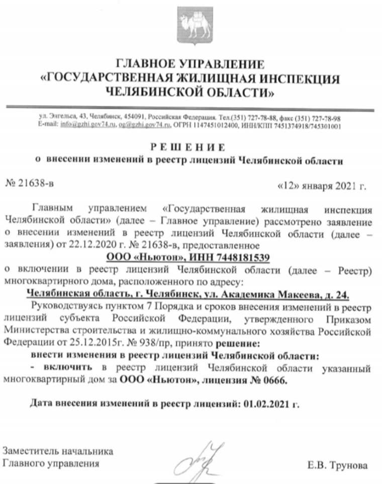 В 2021 году ООО «Ньютон» было реорганизовано, а в 2022-м все права и обязанности по управлению домом перешли к ООО «Голос.Челябинск».