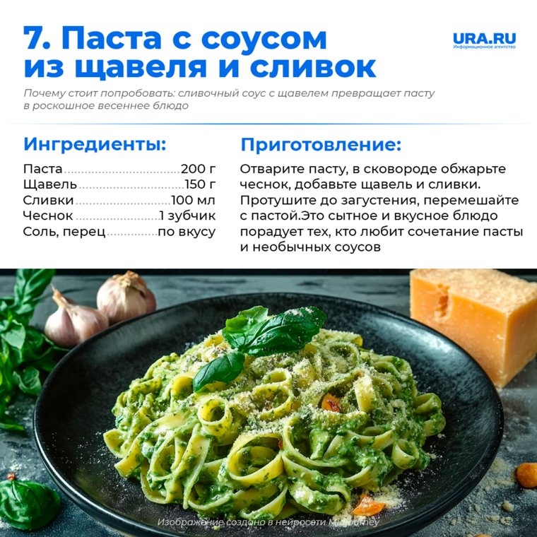 Сливочный щавелевый соус делает пасту мягкой и насыщенной по вкусу