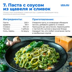 Сливочный щавелевый соус делает пасту мягкой и насыщенной по вкусу