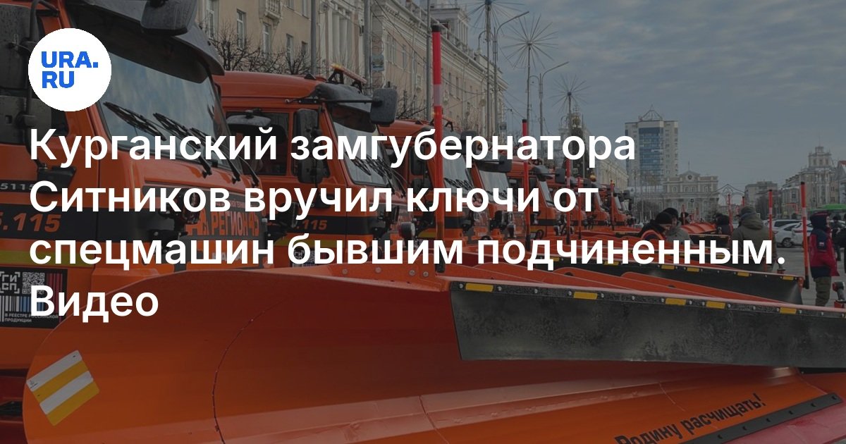 Фото ситникова ивана михайловича курган