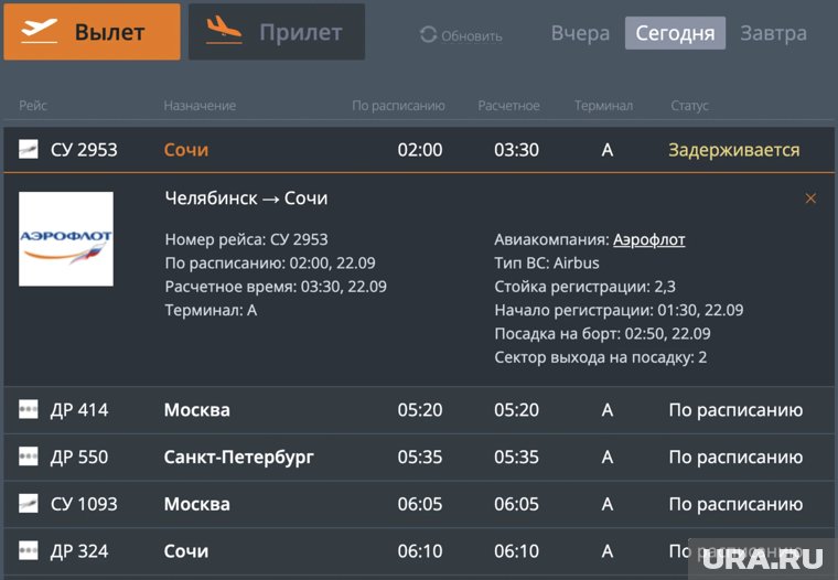 Самолет из Челябинска в Сочи задержали 