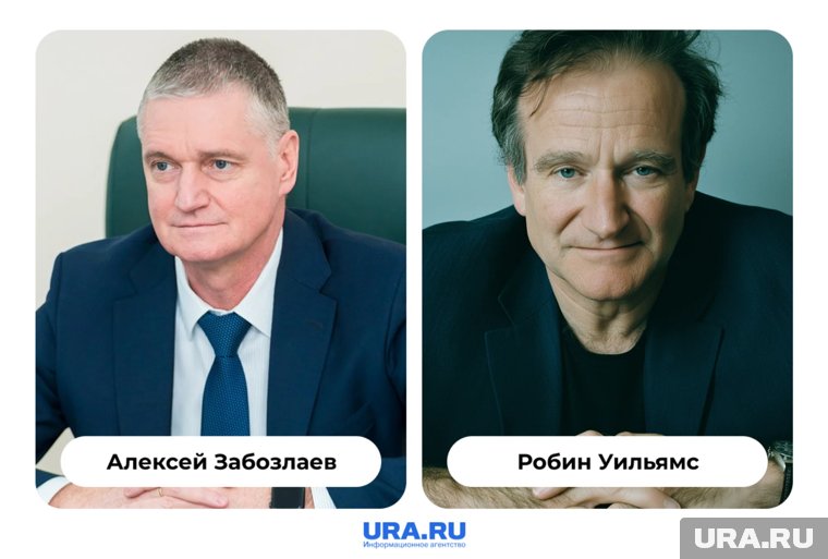 Замгубернатора Алексей Забозлаев и актер Робин Уильямс