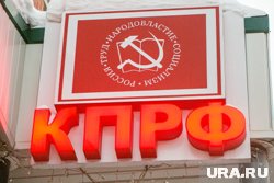 Коммунисты требуют признать незаконными итоги муниципальных выборов в Тюменской области