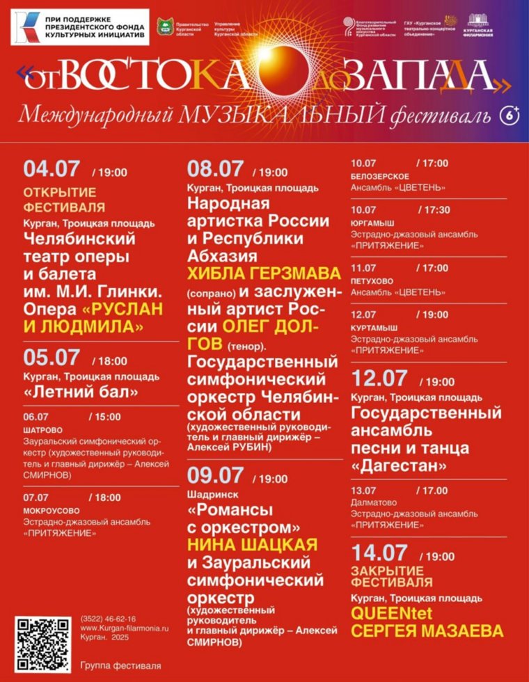 Афиша фестиваля «От Востока до Запада»