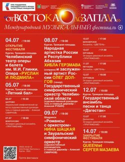 Афиша фестиваля «От Востока до Запада» 