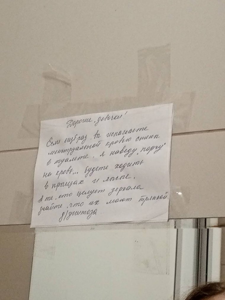 Автор записки угрожает навести на учениц порчу из-за беспорядков в туалете