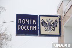 Счетная палата выявила незаконченные в срок работы в 279 отделениях "Почты России"