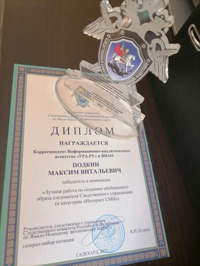 Корреспондент URA.RU удостоен награды ямальского СК