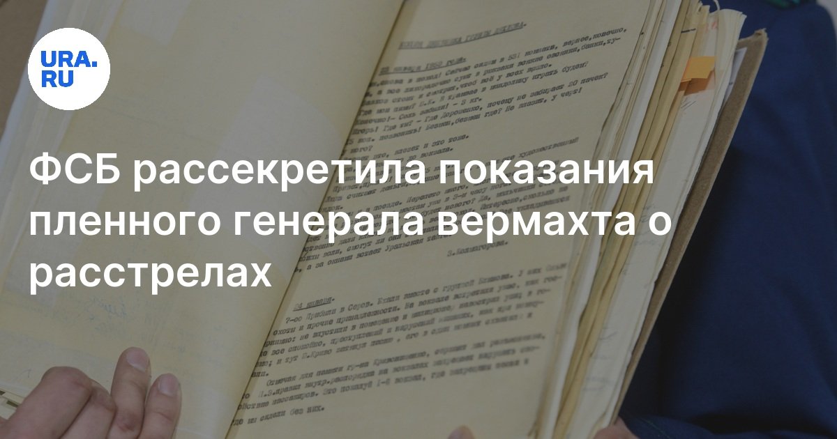 ФСБ рассекретила показания пленного генерала вермахта о расстрелах