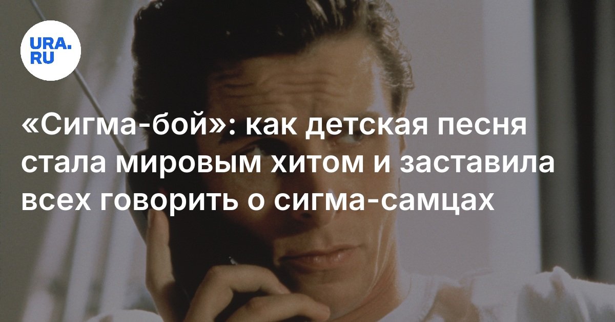 Песня «Сигма-бой» покорила чарты: кто поет, рейтинг песни, кто такие ...