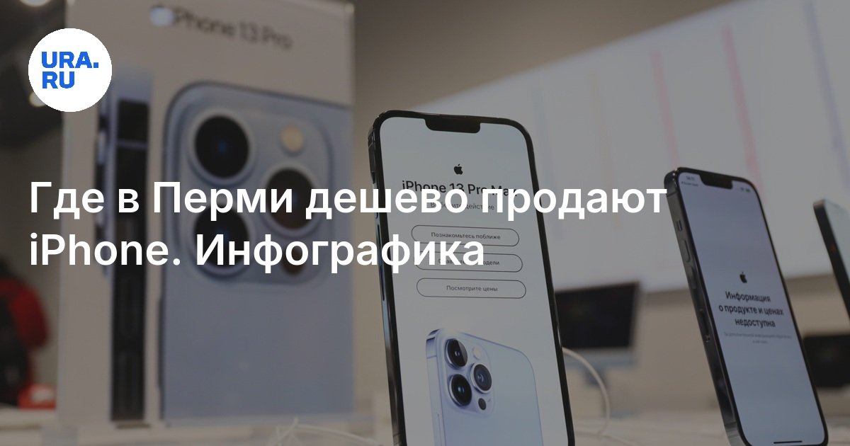 Где в Перми продают самые дешевые iPhone: инфографика