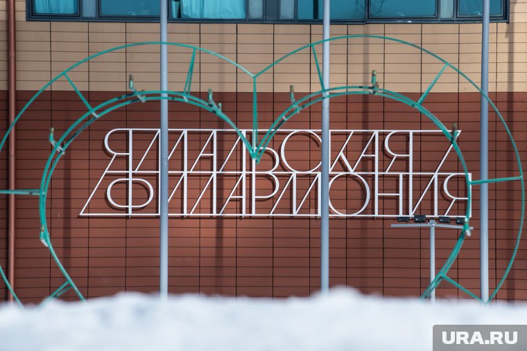 На базе «Ямальской филармонии» создадут централизованную бухгалтерскую службу
