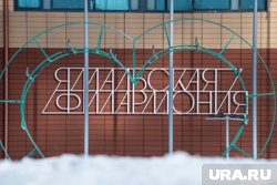 На базе «Ямальской филармонии» создадут централизованную бухгалтерскую службу