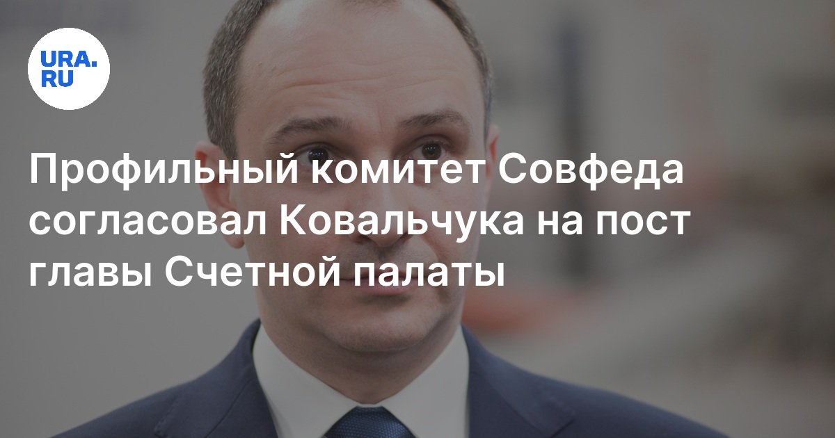 Кто может стать главой Счетной палаты в новом правительстве