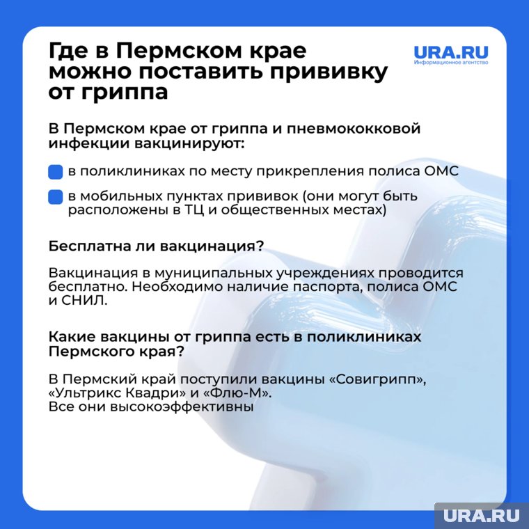 Прививочная кампания от гриппа и пневмококковой инфекции началась в Пермском крае в сентябре 