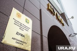 Депутаты думы ХМАО отложили каникулы из-за подготовки к IT-форуму