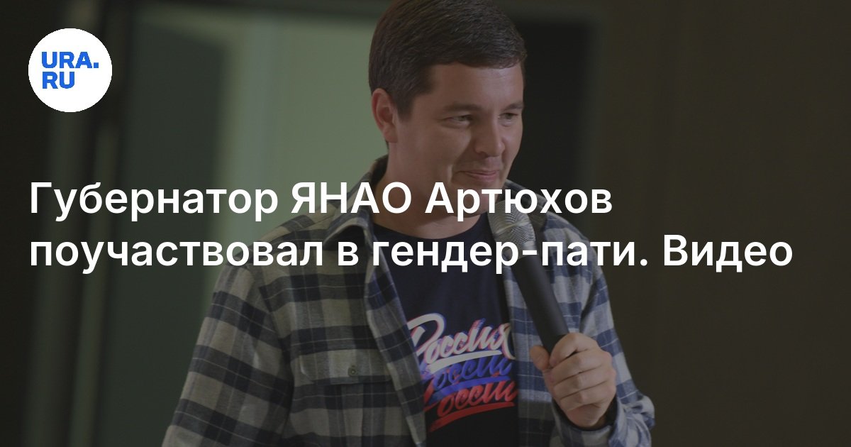 Губернатор ЯНАО Артюхов поучаствовал в гендер-пати