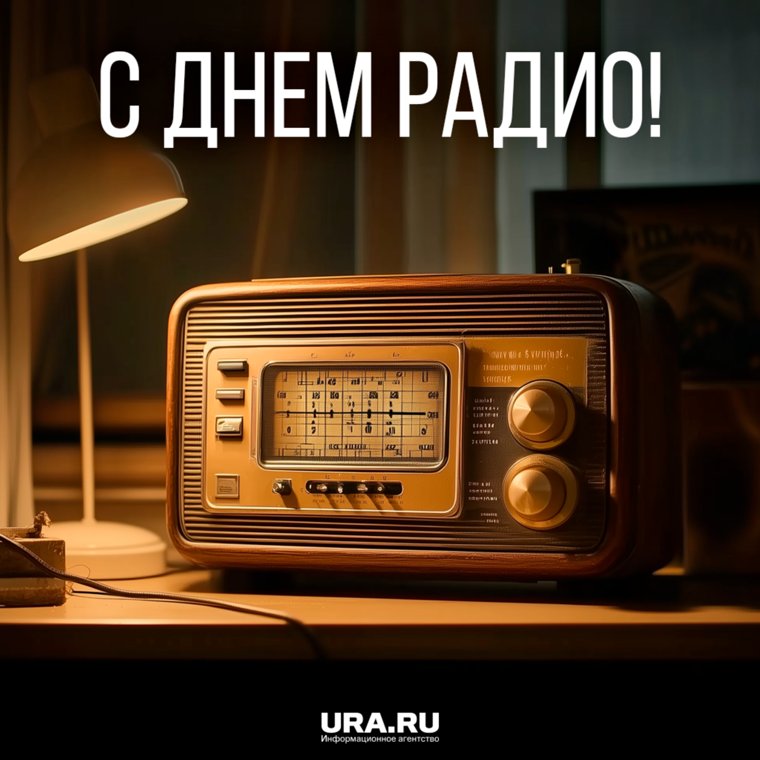 Поздравляем с Днем Радио!