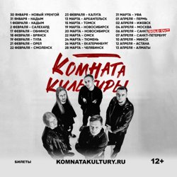 Анонс концертов группы «Комната культуры»