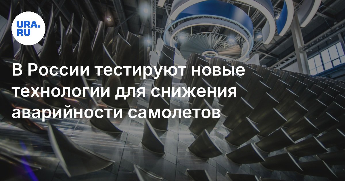 Зачем в России разрабатывают двигатели для самолетов