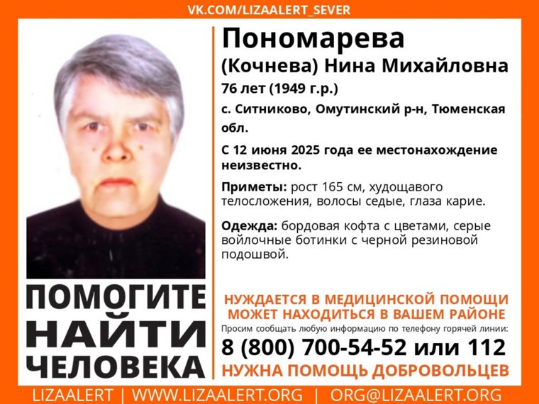Пропала Пономарева (Кочнева) Нина Михайловна, 76 лет