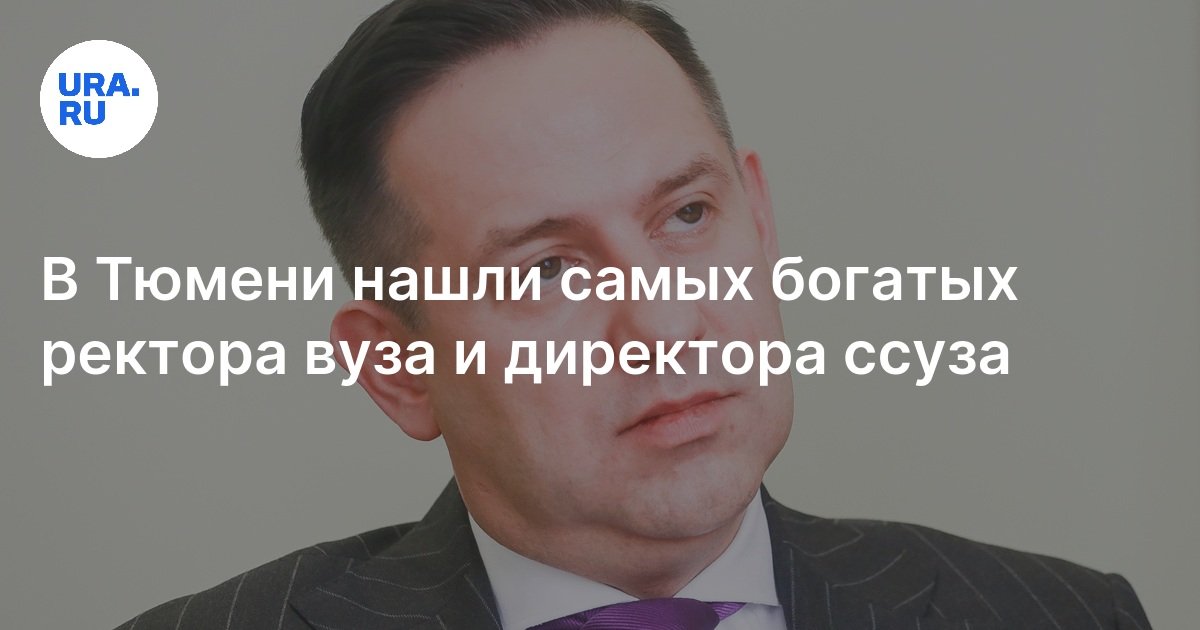 Вузы и ссузы Тюмени: зарплата ректоров ТюмГУ, ТИУ и директоров ...