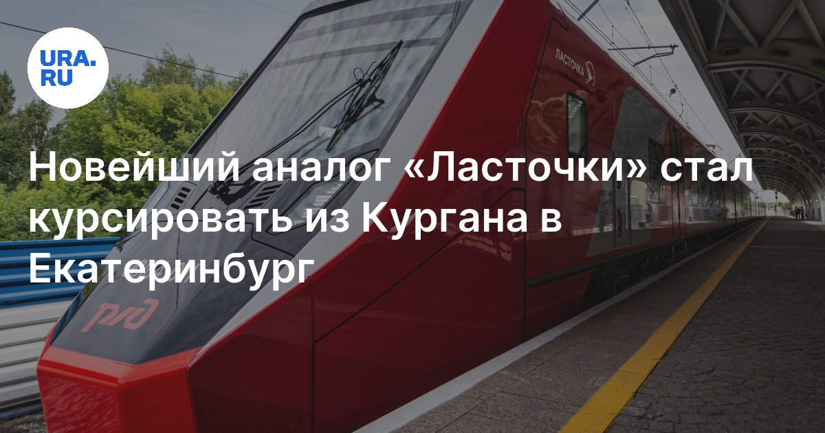 Поездом из Кургана: в Екатеринбург стала ездить скоростная электричка