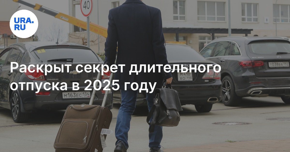 Когда брать отпуск в 2025 году мнение эксперта