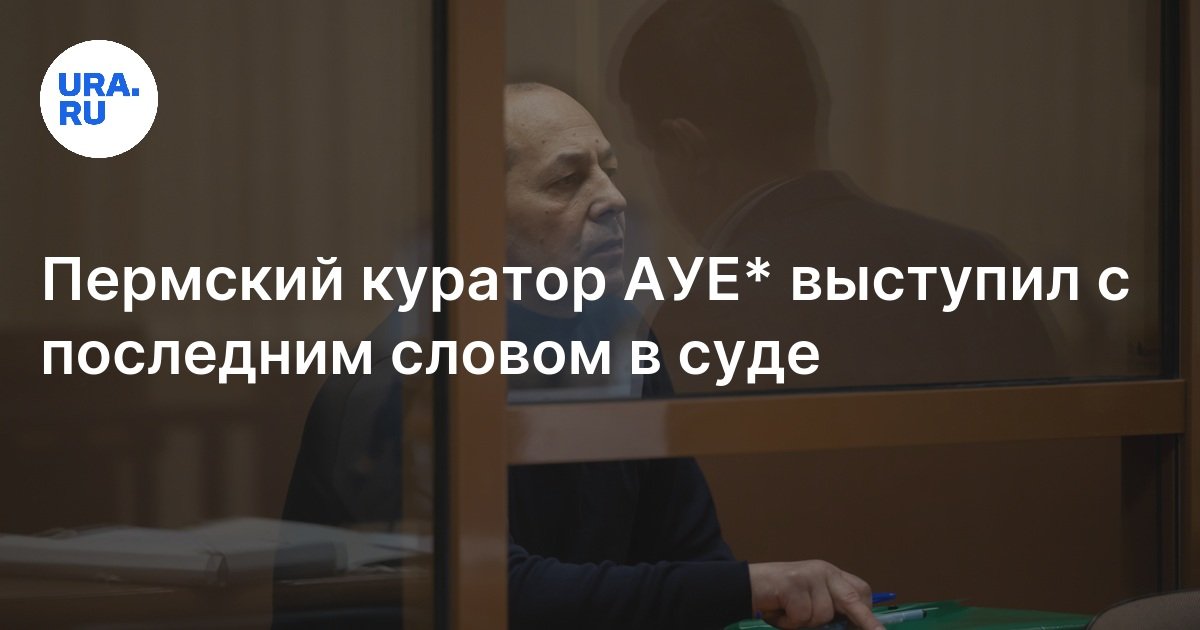 Суд над Маратом Мусиным: обвиняемый сказал последнее слово в суде