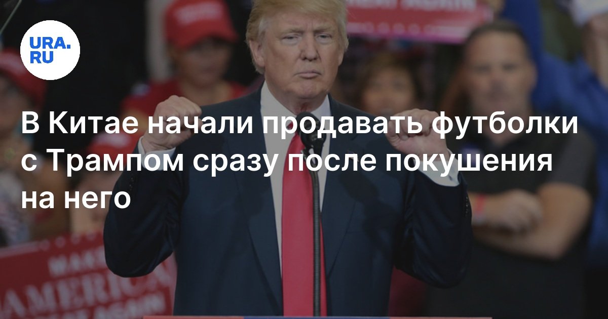 В Китае начали продавать футболки с Трампом сразу после покушения на него