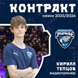 Кирилл Тепцов назначен видеотренером в ХК «Зауралье»