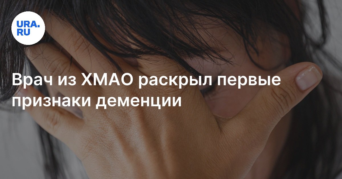 Первые признаки деменции — врач