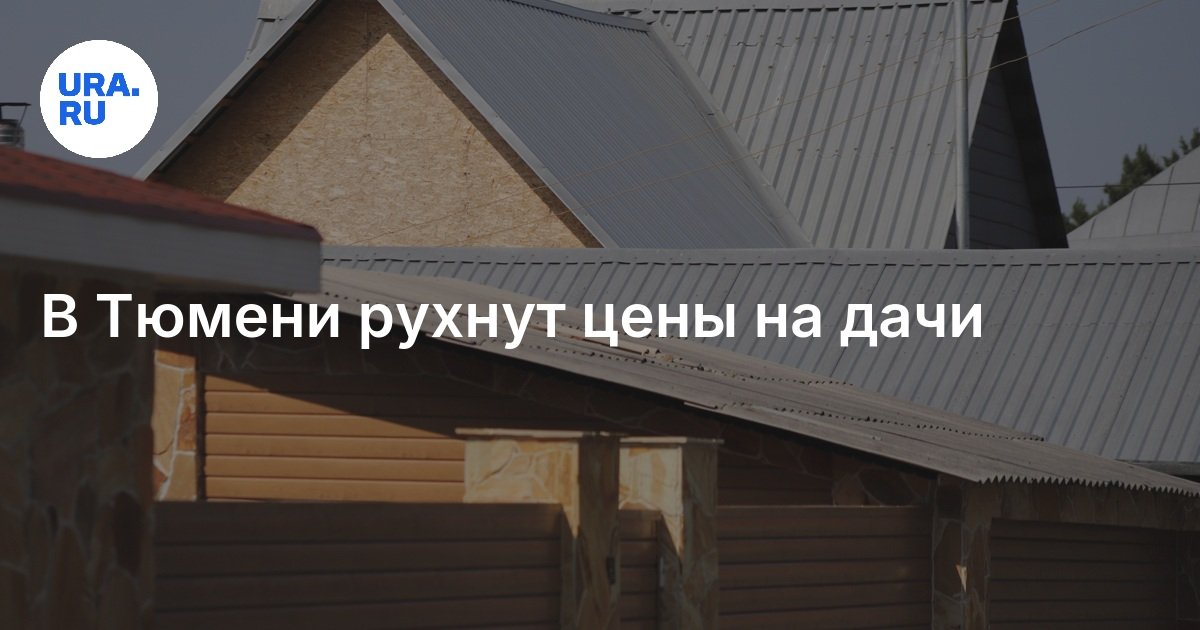 Купить дачу в Тюмени: рухнут цены на дачи, когда это произойдет
