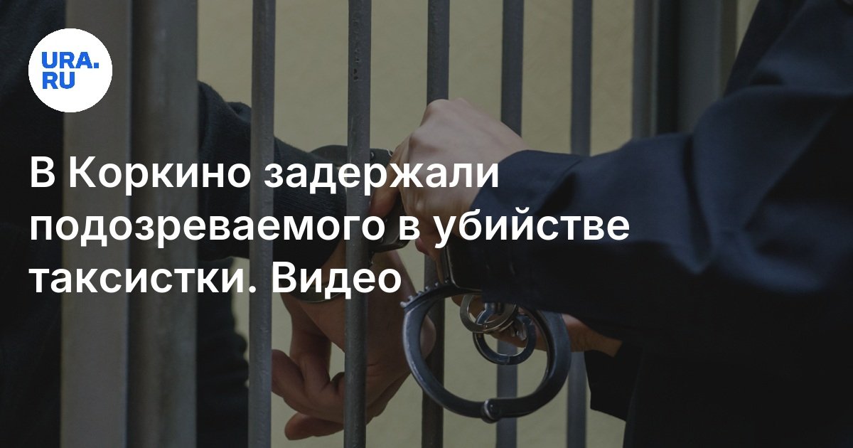 В Коркино задержали подозреваемого в убийстве таксистки: подробности, видео