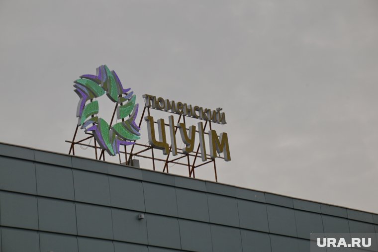 Компания владеет старейшим торговым центром в Тюмени