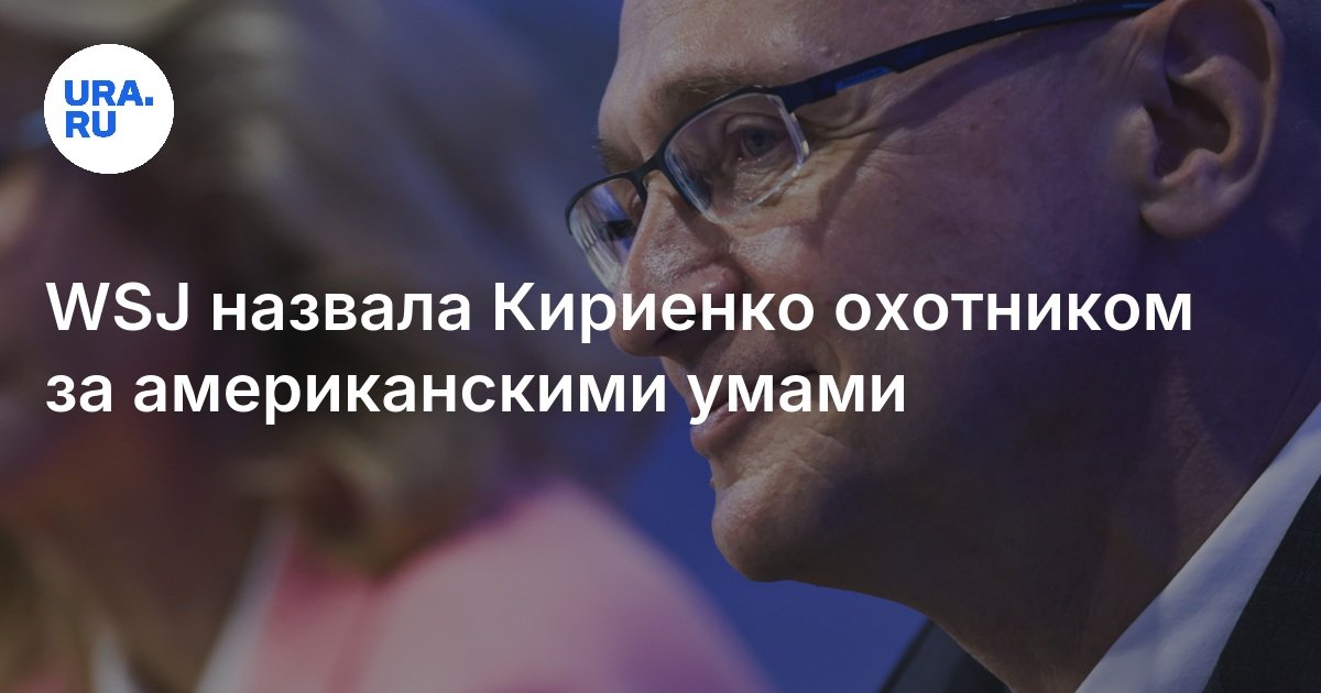WSJ назвала Кириенко охотником за американскими умами