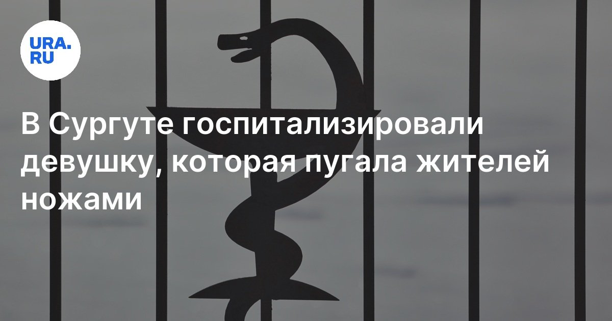 В Сургуте госпитализировали девушку по прозвищу «Крик», которая пугала